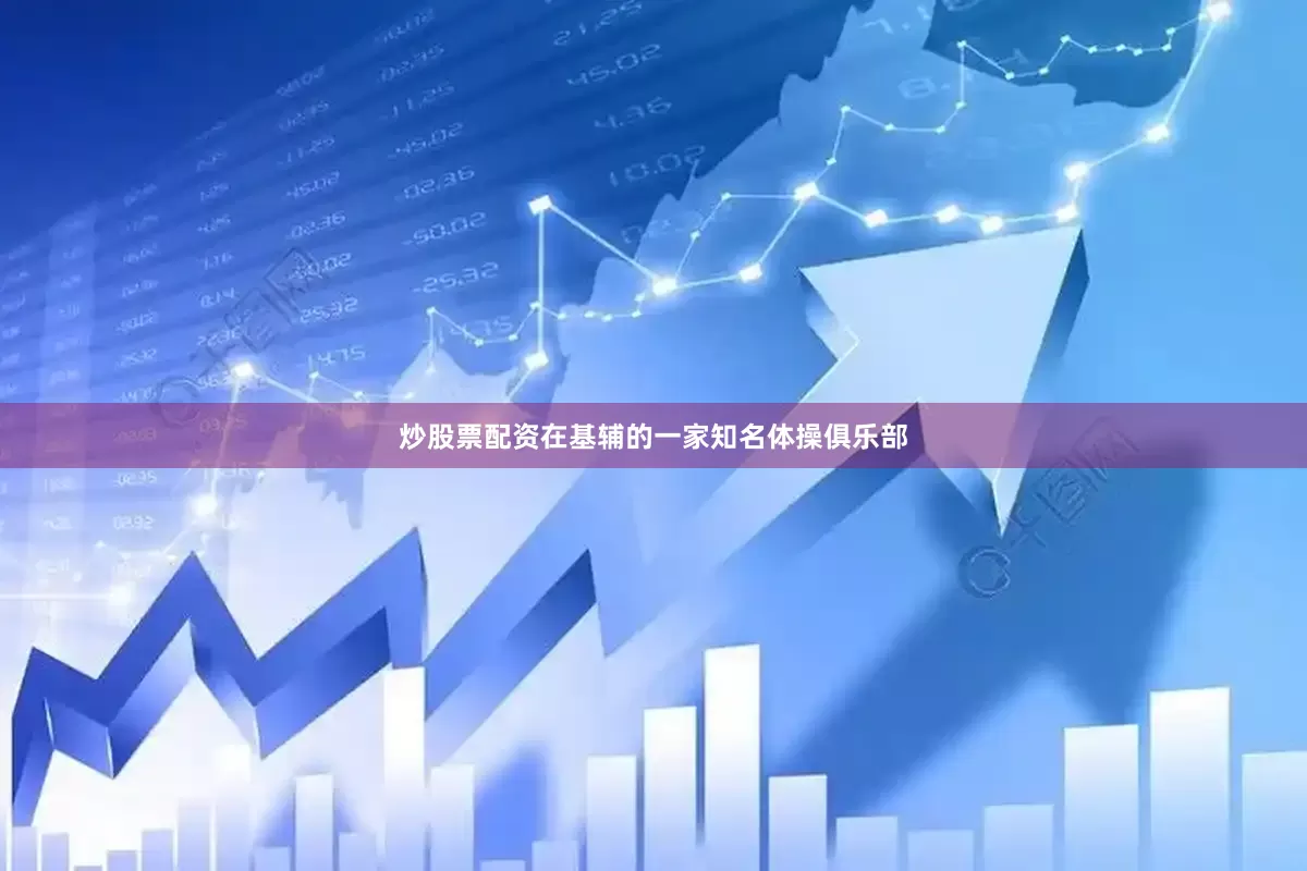 炒股票配资在基辅的一家知名体操俱乐部
