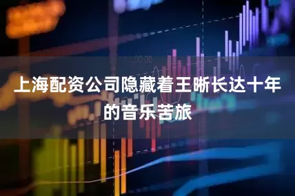 上海配资公司隐藏着王晰长达十年的音乐苦旅