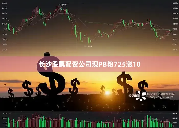 长沙股票配资公司现PB粉725涨10