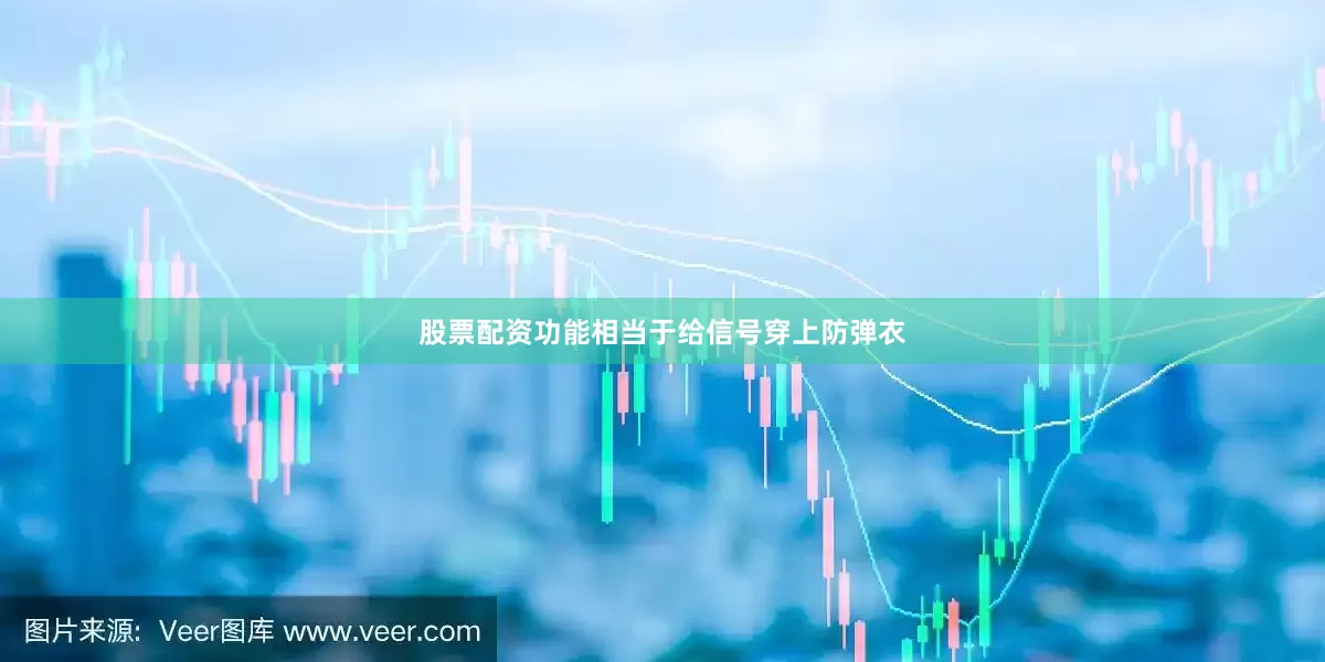 股票配资功能相当于给信号穿上防弹衣
